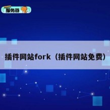 插件网站fork（插件网站免费）