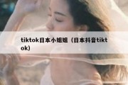 tiktok日本小姐姐（日本抖音tiktok）