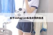 关于instagram私信点赞的信息