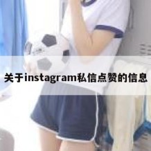 关于instagram私信点赞的信息