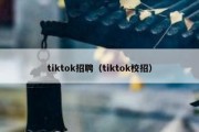 tiktok招聘（tiktok校招）