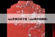 app开源代码下载（app源代码模板）