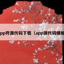 app开源代码下载（app源代码模板）