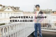 github中文官网入口（github中文官网入口日历订阅）