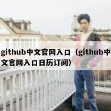 github中文官网入口（github中文官网入口日历订阅）
