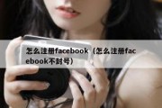 怎么注册facebook（怎么注册facebook不封号）