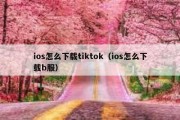 ios怎么下载tiktok（ios怎么下载b服）