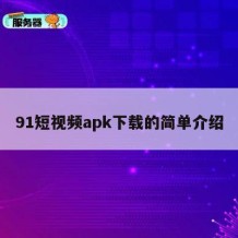 91短视频apk下载的简单介绍