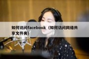 如何访问facebook（如何访问网络共享文件夹）