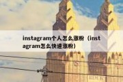 instagram个人怎么涨粉（instagram怎么快速涨粉）