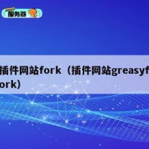 插件网站fork（插件网站greasyfork）