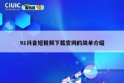 91抖音短视频下载官网的简单介绍