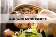 instagram怎么赞粉丝的简单介绍