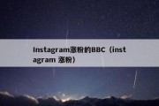 Instagram涨粉的BBC（instagram 涨粉）