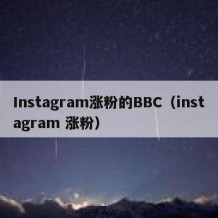 Instagram涨粉的BBC（instagram 涨粉）