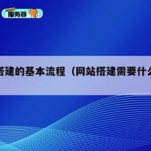 网站搭建的基本流程（网站搭建需要什么技术）