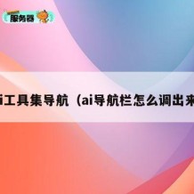 ai工具集导航（ai导航栏怎么调出来）