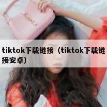 tiktok下载链接（tiktok下载链接安卓）