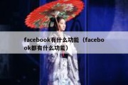 facebook有什么功能（facebook都有什么功能）