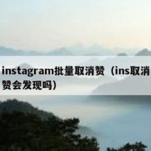 instagram批量取消赞（ins取消赞会发现吗）