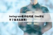 instagram看评论闪退（ins评论不了是怎么回事）