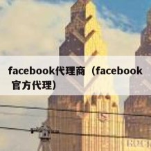 facebook代理商（facebook 官方代理）