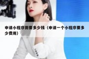 申请小程序需要多少钱（申请一个小程序要多少费用）