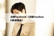 注销facebook（注销Facebook英语版本）