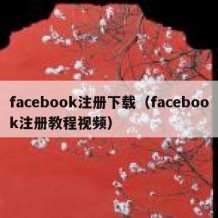 facebook注册下载（facebook注册教程视频）