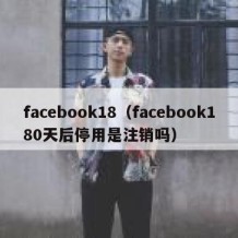 facebook18（facebook180天后停用是注销吗）