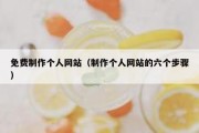 免费制作个人网站（制作个人网站的六个步骤）