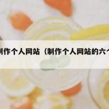 免费制作个人网站（制作个人网站的六个步骤）