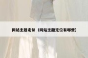 网站主题定制（网站主题定位有哪些）