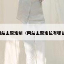 网站主题定制（网站主题定位有哪些）