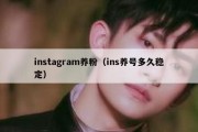 instagram养粉（ins养号多久稳定）