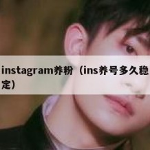 instagram养粉（ins养号多久稳定）