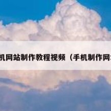 手机网站制作教程视频（手机制作网址）