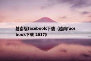 越南版facebook下载（越南facebook下载 2017）