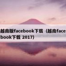 越南版facebook下载（越南facebook下载 2017）