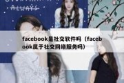 facebook是社交软件吗（facebook属于社交网络服务吗）