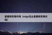查看网页源代码（edge怎么查看网页源代码）