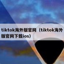 tiktok海外版官网（tiktok海外版官网下载ios）