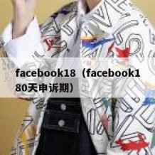 facebook18（facebook180天申诉期）