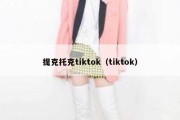 提克托克tiktok（tiktok）