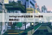 instagram评论后取消（ins撤销删除评论）