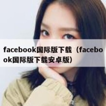 facebook国际版下载（facebook国际版下载安卓版）