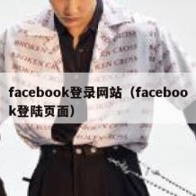 facebook登录网站（facebook登陆页面）