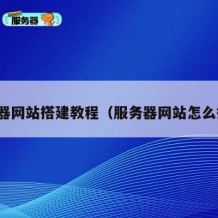 服务器网站搭建教程（服务器网站怎么搭建）