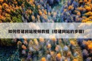 如何搭建网站视频教程（搭建网站的步骤）