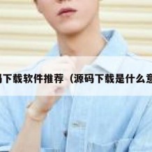 源码下载软件推荐（源码下载是什么意思）